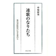 連歌のなりたち－後鳥羽院時代に至る道のり [単行本]