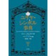 図説 ユダヤ・シンボル事典 [事典辞典]