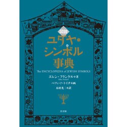 図説 ユダヤ・シンボル事典 [事典辞典]
