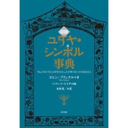 図説 ユダヤ・シンボル事典 [事典辞典]