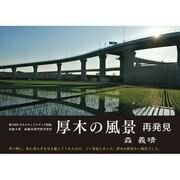 厚木の風景再発見 [単行本]