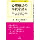 森俊夫ブリーフセラピー文庫　1　心理療法の本質を語る－ミルトン・エリクソンにはなれないけれど(森俊夫ブリーフセラピー文庫<1>) [単行本]