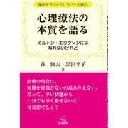 森俊夫ブリーフセラピー文庫　1　心理療法の本質を語る－ミルトン・エリクソンにはなれないけれど(森俊夫ブリーフセラピー文庫<1>) [単行本]