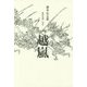 越嵐―戦国北陸三国志 [単行本]
