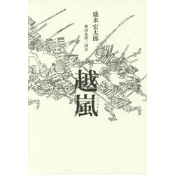 越嵐―戦国北陸三国志 [単行本]