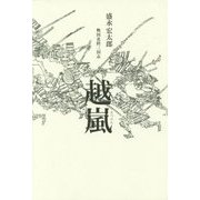 越嵐―戦国北陸三国志 [単行本]