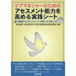ケアマネジャーのためのアセスメント能力を高める実践シート―愛介連版アセスメントシートの使い方・活かし方 [単行本]