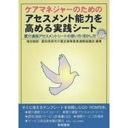ケアマネジャーのためのアセスメント能力を高める実践シート―愛介連版アセスメントシートの使い方・活かし方 [単行本]
