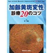 加齢黄斑変性 診療20のコツ [単行本]