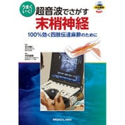 ヨドバシ.com - うまくいく!超音波でさがす末梢神経―100%効く四肢伝達 