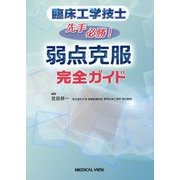 臨床工学技士 先手必勝!弱点克服完全ガイド [単行本]