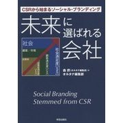 未来に選ばれる会社―CSRから始まるソーシャル・ブランディング [単行本]