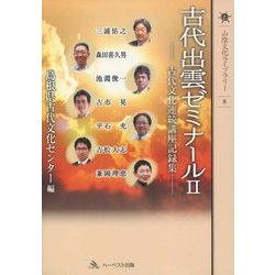 古代出雲ゼミナール〈2〉古代文化連続講座記録集(山陰文化ライブラリー) [単行本]