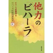 他力の「ビハーラ」―ビハーラ医療団講義集〈パート4〉 [単行本]