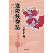 迦陵頻物語―附「海に入りて-慈信坊善鸞に」「その他随想」 [単行本]