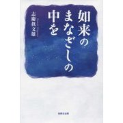 如来のまなざしの中を [単行本]
