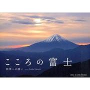 こころの富士四季への誘いカレンダー 2016 [カレンダー]
