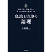 底地と借地の論理―地主さん、借地人さん双方のお悩みを解決します [単行本]