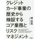 クレジットカード事業の歴史から検証するコア業務とリスクマネジメント [単行本]