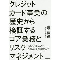 クレジットカード事業の歴史から検証するコア業務とリスクマネジメント [単行本]