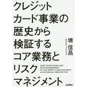 クレジットカード事業の歴史から検証するコア業務とリスクマネジメント [単行本]