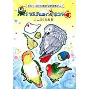 鳥クラスタに捧ぐ鳥4コマ 4－オカメインコから文鳥ヨウム等など鳥づくし [単行本]