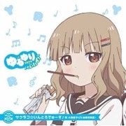 ゆるゆり うた♪ソロ!07 サクラコ☆いんとろでゅーす