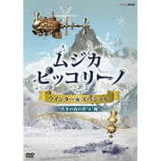 NHK DVD「ムジカ・ピッコリーノ ウインター☆スペシャル」真冬の夜の夢/風