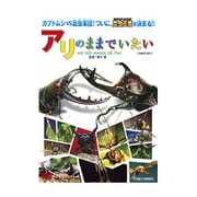 アリのままでいたい