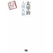 太宰治 人間失格(デカい活字の千円文学!) [単行本]