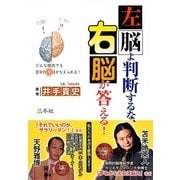 左脳よ判断するな、右脳が答える! [単行本]