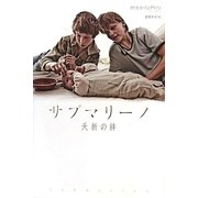 サブマリーノ―夭折の絆 [単行本]