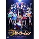 ミュージカル 美少女戦士セーラームーン Un Nouveau Voyage [DVD]