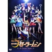 ミュージカル 美少女戦士セーラームーン Un Nouveau Voyage