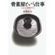 骨董屋という仕事―三五人の目利きたち [単行本]