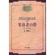 零落者の群 オンデマンド版 (昭和初期世界名作翻訳全集〈147〉) [全集叢書]