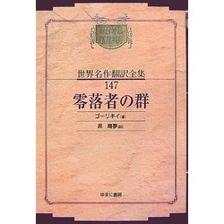 零落者の群 オンデマンド版 (昭和初期世界名作翻訳全集〈147〉) [全集叢書]