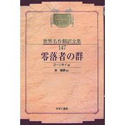 零落者の群 オンデマンド版 (昭和初期世界名作翻訳全集〈147〉) [全集叢書]