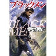 ブラックメン(幻冬舎文庫) [文庫]