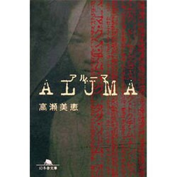 アルーマ(幻冬舎文庫) [文庫]