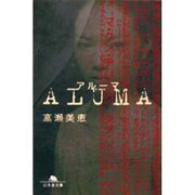 アルーマ(幻冬舎文庫) [文庫]