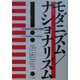 モダニズム/ナショナリズム―1930年代日本の芸術 [単行本]