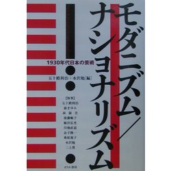 モダニズム/ナショナリズム―1930年代日本の芸術 [単行本]