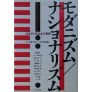 モダニズム/ナショナリズム―1930年代日本の芸術 [単行本]