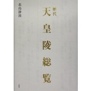 歴代天皇陵総覧 [単行本]