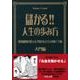 儲かる!!人生の歩み方 入門編－投資顧問が教える「豊かな人生」の財テク術 [新書]