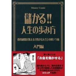 儲かる!!人生の歩み方 入門編－投資顧問が教える「豊かな人生」の財テク術 [新書]