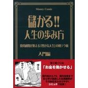 儲かる!!人生の歩み方 入門編－投資顧問が教える「豊かな人生」の財テク術 [新書]