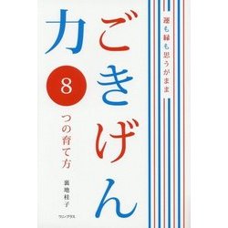 ごきげん力 8つの育て方 -運も縁も思うがまま- [単行本]