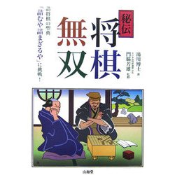 秘伝 将棋無双―詰将棋の聖典「詰むや詰まざるや」に挑戦! [単行本]